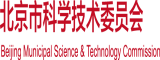 屌肏穴插屄逼北京市科学技术委员会